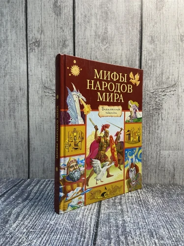 Мифы народов мира
