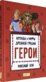 Легенды и мифы древней Греции. Герои
