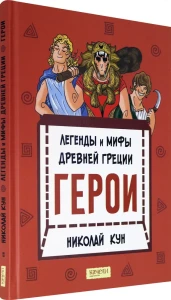 Легенды и мифы древней Греции. Герои