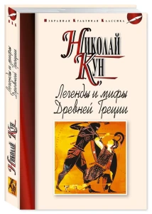 Легенды и мифы Древней Греции