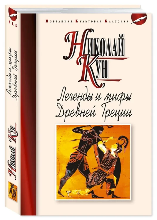 Легенды и мифы Древней Греции