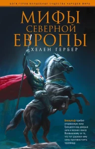 Мифы Северной Европы