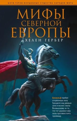 Мифы Северной Европы