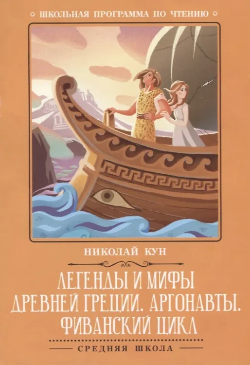 Легенды и мифы Древней Греции:Аргонавты