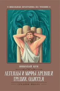 Легенды и мифы Древней Греции Одиссея
