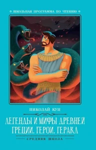 Легенды и мифы Древней Греции Герои Геракл