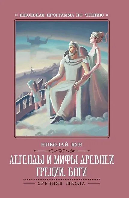 Легенды и мифы Древней Греции: боги