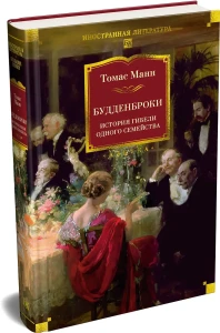 Будденброки. История гибели одного семейства