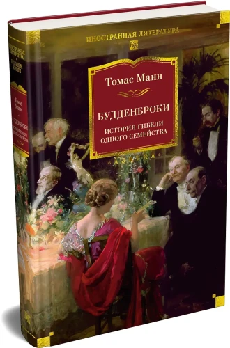 Будденброки. История гибели одного семейства