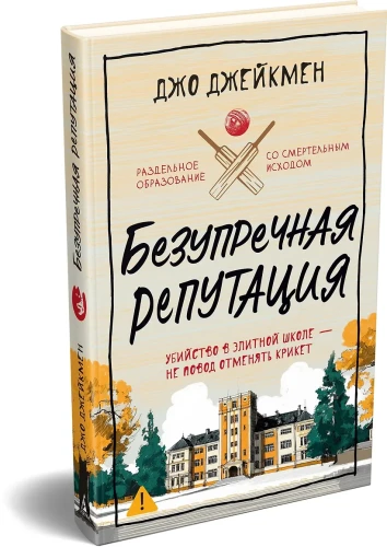 Безупречная репутация