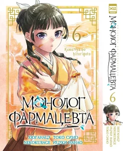 Монолог фармацевта. Том 6.