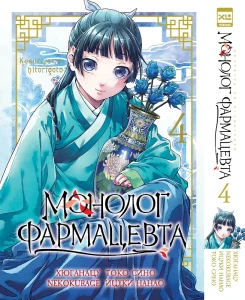 Монолог фармацевта. Том 4. 