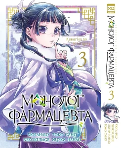 Монолог фармацевта. Том 3. 