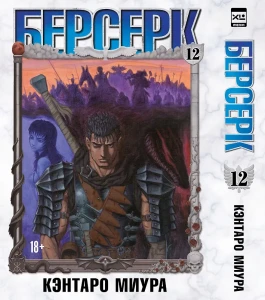 Берсерк. Том 12. 