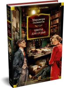 Цветы для судьи