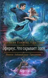 Эфириус. Что скрывает Эдем