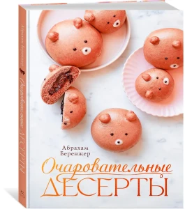 Очаровательные десерты