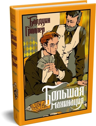 Большая махинация