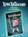 Хрю Хельсинг. Охотник на вампиров (Книга 1)