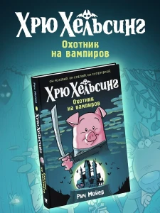 Хрю Хельсинг. Охотник на вампиров (Книга 1)