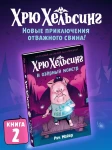 Хрю Хельсинг и озёрный монстр (Книга 2)