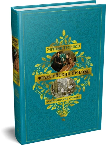 Барсетширские хроники. Кн. 3. Фрамлейский приход