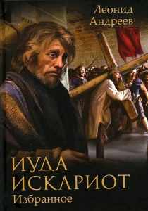 Иуда Искариот