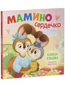 Семейные сказки. Книжки-картинки. Мамино сердечко/Ульева Е.