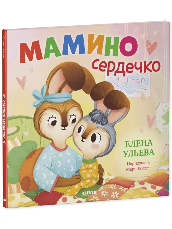 Семейные сказки. Книжки-картинки. Мамино сердечко