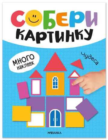 Собери картинку. Чудеса