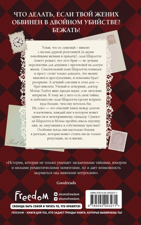 Расследование леди Ловетт