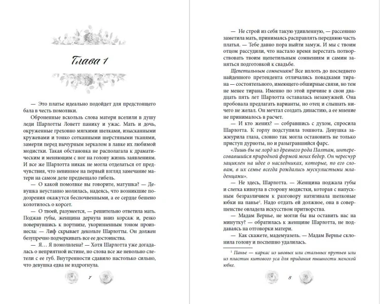 Расследование леди Ловетт