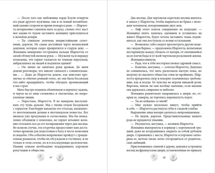 Расследование леди Ловетт