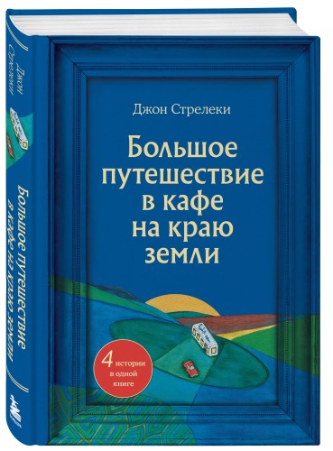 Большое путешествие в кафе на краю земли. 4 истории в одной книге
