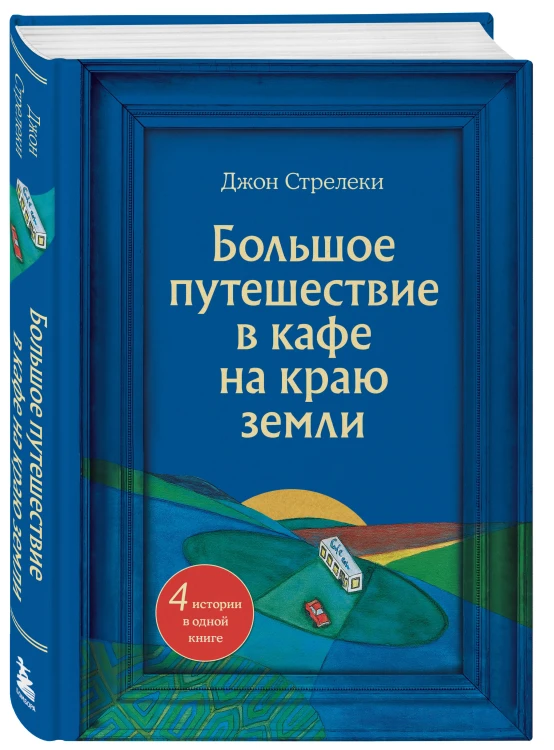 Большое путешествие в кафе на краю земли. 4 истории в одной книге