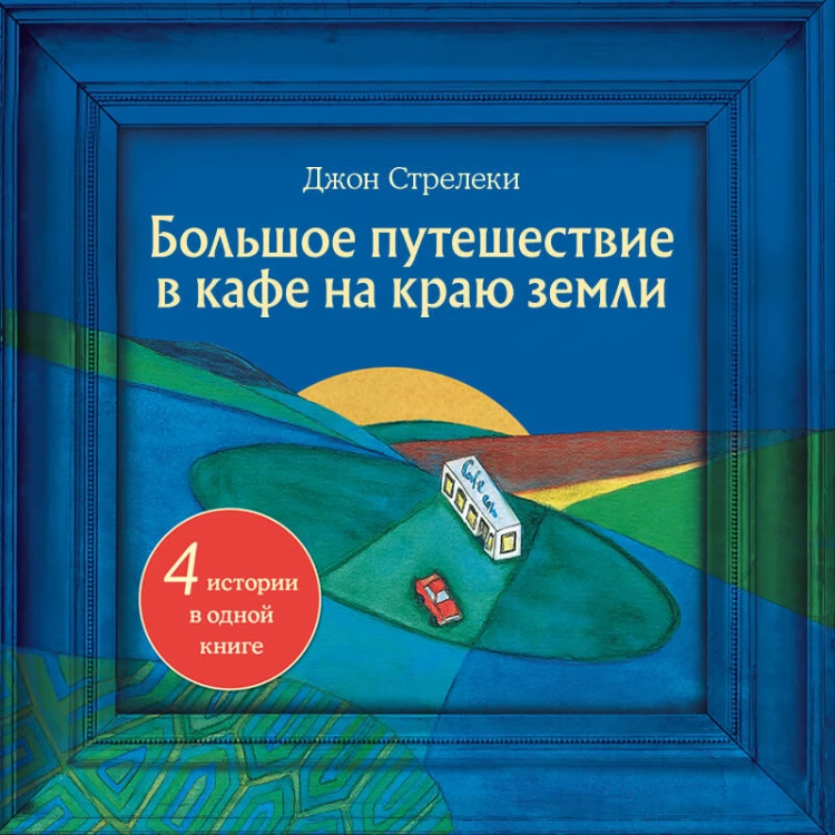 Большое путешествие в кафе на краю земли. 4 истории в одной книге