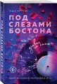 Под слезами Бостона. Дьявол не спит