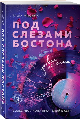 Под слезами Бостона. Дьявол не спит