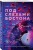 Под слезами Бостона. Дьявол не спит