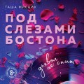 Под слезами Бостона. Дьявол не спит
