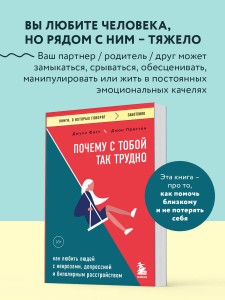 Почему с тобой так трудно. Как любить людей с неврозами, депрессией и биполярным расстройством