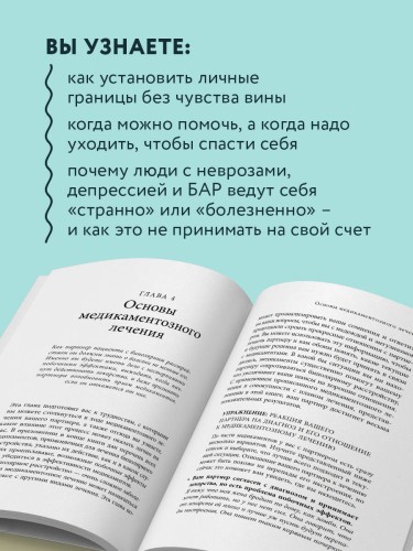 Почему с тобой так трудно. Как любить людей с неврозами, депрессией и биполярным расстройством
