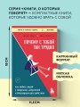 Почему с тобой так трудно. Как любить людей с неврозами, депрессией и биполярным расстройством