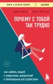 Почему с тобой так трудно. Как любить людей с неврозами, депрессией и биполярным расстройством