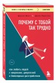 Почему с тобой так трудно. Как любить людей с неврозами, депрессией и биполярным расстройством