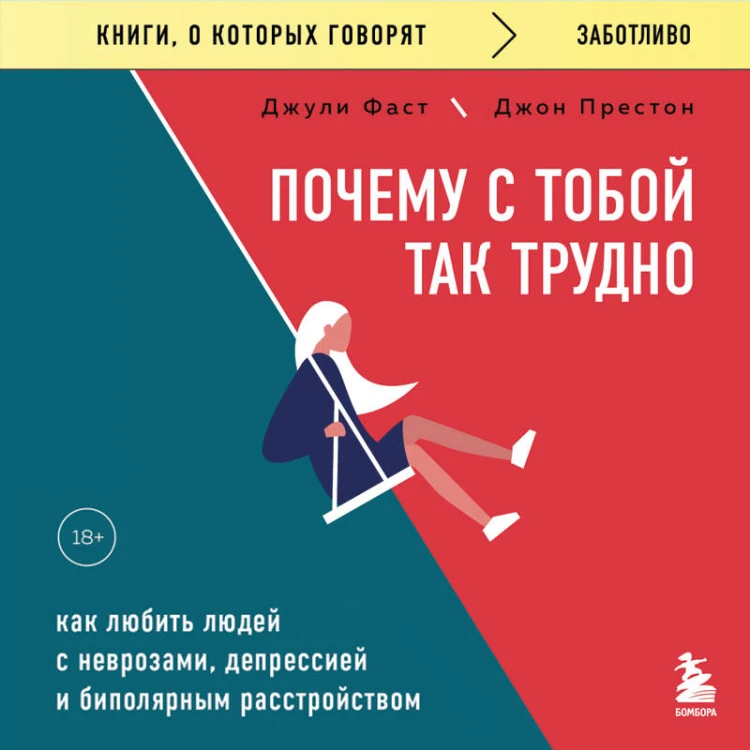 Почему с тобой так трудно. Как любить людей с неврозами, депрессией и биполярным расстройством