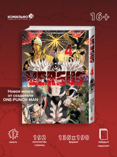 VERSUS. Замес. Том 4