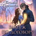 Замуж по договору