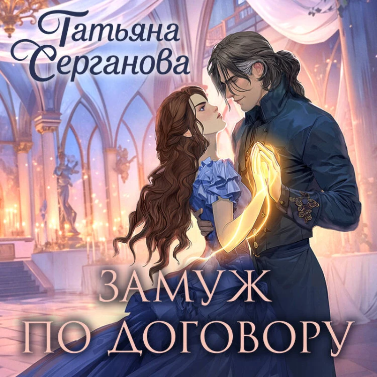 Замуж по договору