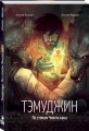 Тэмуджин. По стопам Чингисхана